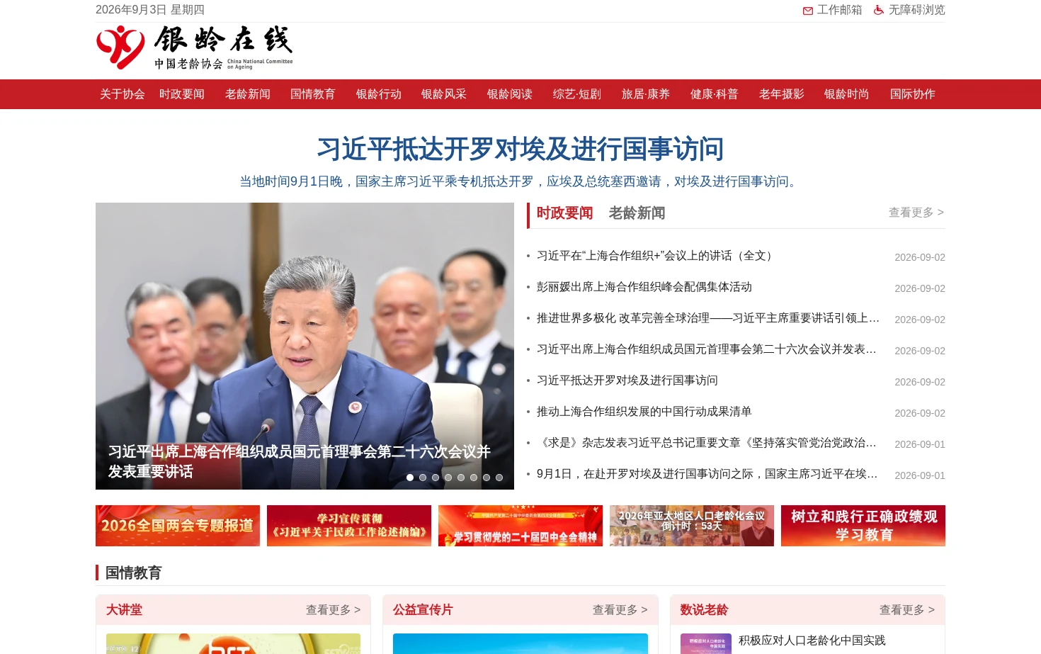 中国老龄协会 页面快照